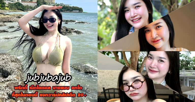 jubjubajub แจกวาร์ป จุ๊บ สุภาวดี นางแบบ บิกินี่ อวดหุ่น อกโต แน่น 18+