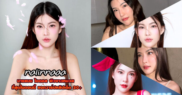 nalinnaaa แจกวาร์ป นลินนา ชูโชติ นางแบบ ขาวหมวย แอบแซ่บ ซ่อนรูป