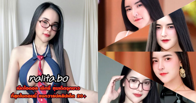 nalita.bo แจกวาร์ป โบว์วี่ นางแบบ อกใหญ่ ถ่ายแบบ เซ็กซี่ โดนใจ 18+