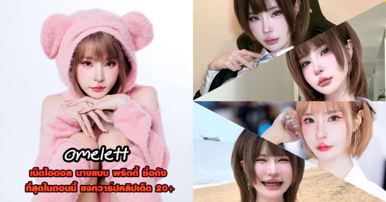 omelett แจกวาร์ป ออมเลต สาวผมสั้น คอสเพลย์ ดาวยั่ว อกใหญ่ ฟิน 18+