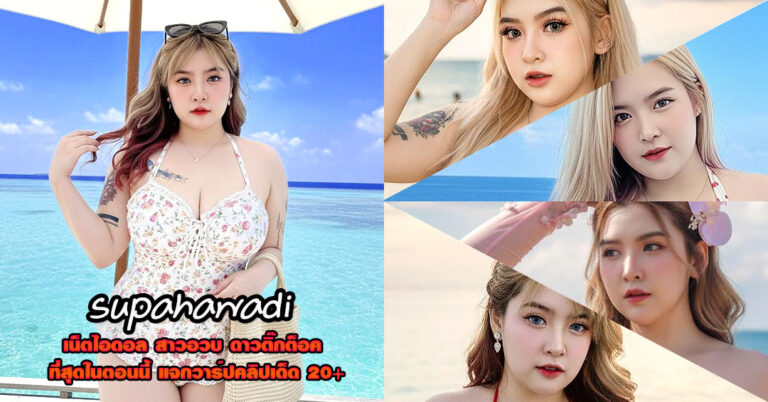 supahawadi แจกวาร์ป แก๊ง ละเมอซิ่ง สาวอวบ อกโต เน็ตไอดอล เด็ด18+
