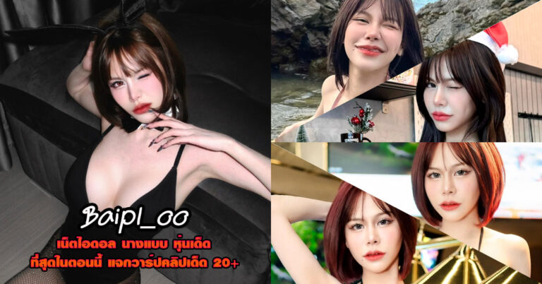 Baipl_oo แจกวาร์ป พรรณพษา แซ่โก นางแบบ เซ็กซี่ หุ่นเด็ดจัด เต้น 18+