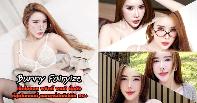 Bunny Fairyize แจกวาร์ป แฟร์ กุลธิรา พริตตี้ ไอดอล บิกินี่ เด็ดจัด 18+