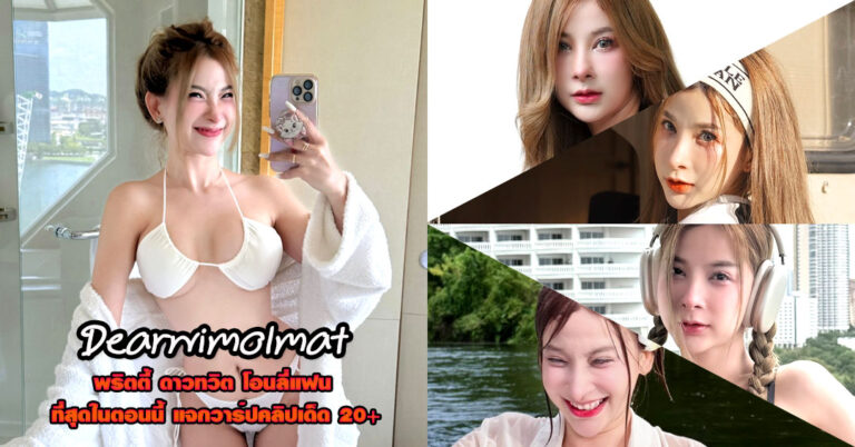 Dearwimolmat แจกวาร์ป เดียร์ สุขจิต พริตตี้ อกใหญ่ ดาว Onlyfans 18+