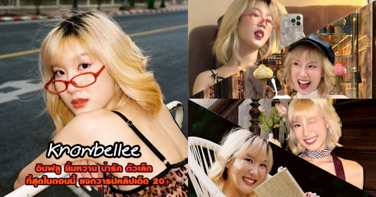 Knowbellee แจกวาร์ป โนว์เบลล์มัทฉะลาเต้ ยิ้มหวาน ตัวเล็ก เอวซิ่ง 18+