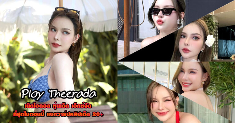 Ploy Theerada แจกวาร์ป น้อง พลอย นางแบบ สายรีวิว ติ๊กต็อค ยั่ว 18+