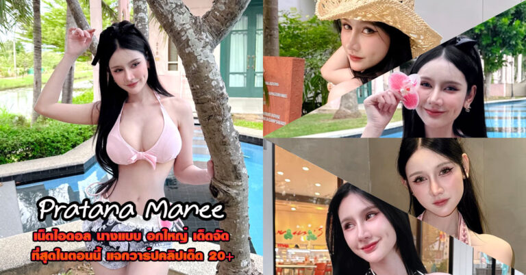Pratana Manee แจกวาร์ป ปรารถนา มณี ไอดอล อกโต ผิวขาว เด็ด 18+