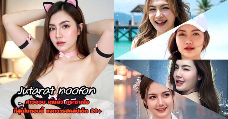Jutarat noofon แจกวาร์ป ฮิ๊บปี้ โซ อโลนน สาวอวบ นมใหญ่ ขวัญใจ 18+