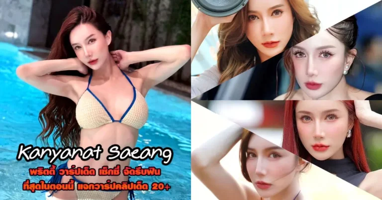 Kanyanat Saeang vk แจกวาร์ป ติ๊ก กัญญารัตน์ พริตตี้ เซ็กซี่ เด็ด ยั่ว 18+
