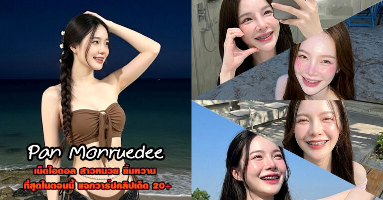 Pan Monruedee แจกวาร์ป สาวหมวย ยิ้มหวาน หุ่นเด็ดยั่ว ชุดว่ายน้ำ 18+