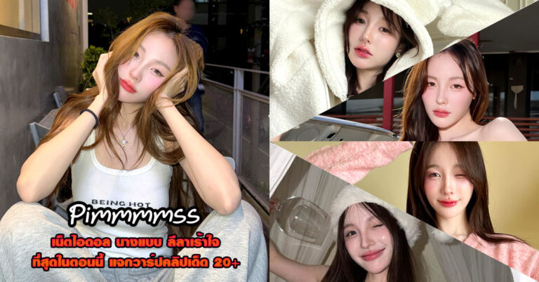 Pimmmmss แจกวาร์ป พิมพ์ กรกนก สาวหวาน หุ่นเด็ด ทวิตเตอร์ ยั่ว 18+