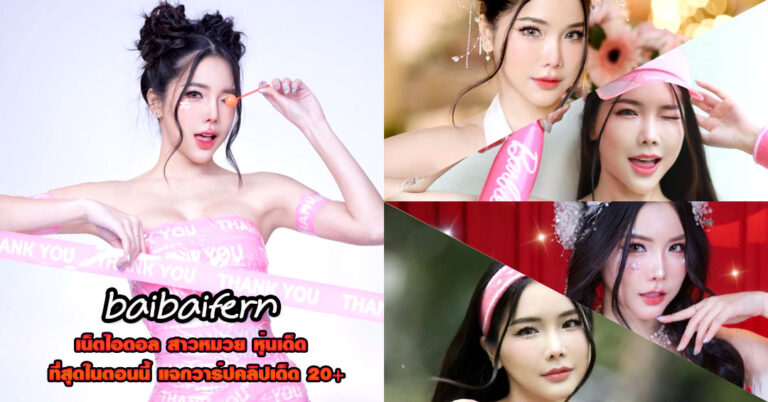baibaifern แจกวาร์ป ใบเฟิร์น นางแบบ ตัวเล็ก ผิวออร่า Onlyfans เด็ด18+