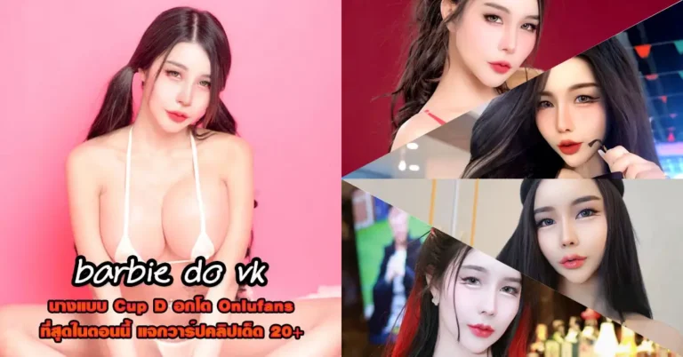 barbie do vk แจกวาร์ป โดนัท 1000cc ดาวทวิต Onlyfans อกโต VK 18+