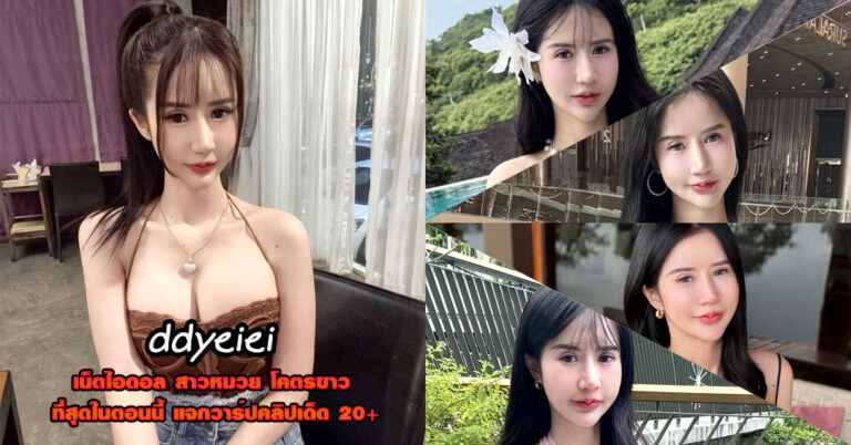 ddyeiei แจกวาร์ป ดีดี้ ณชกนก อ่อนละมัย นางแบบ ดาวติ๊กต็อค เด็ด 18+