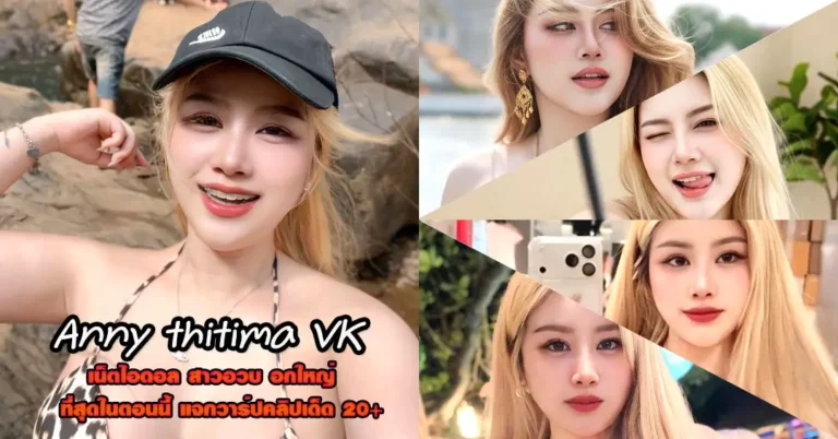 Anny thitima VK แจกวาร์ป แอนนี่ สาวอวบ หุ่นแน่น อกใหญ่ เซ็กซี่ 18+