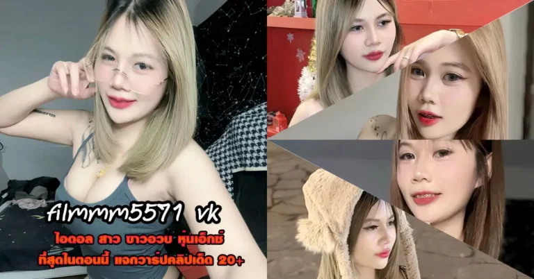 filmmm5571 vk แจกวาร์ป ฟิล์ม โซเดียม ไอดอล เต้นยั่ว โชว์กกน เด็ด18+