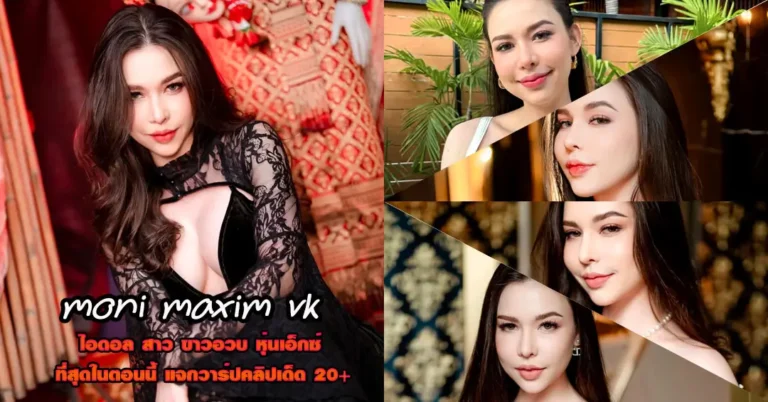 moni maxim vk แจกวาร์ป โมนี่ แม็กซิม นางแบบ หุ่นเอ็กซ์ อกใหญ่ 18+