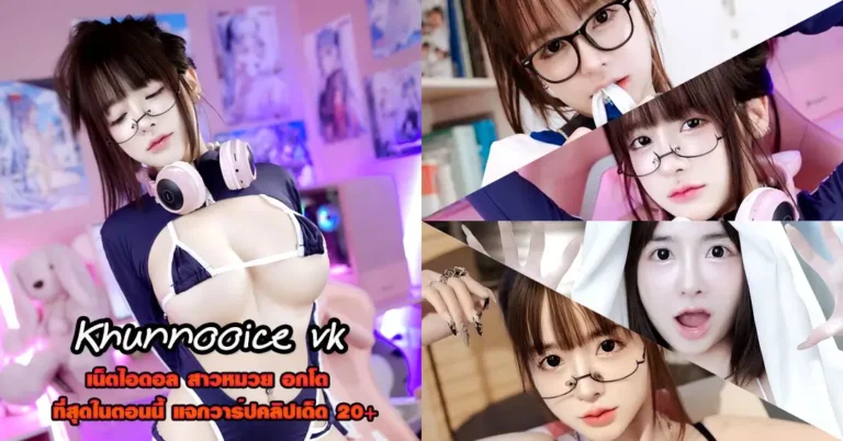 Khunnooice vk แจกวาร์ป น้อง ไอซ์ วีเค สาวหมวย ไลฟ์สด ไอดอล 18+