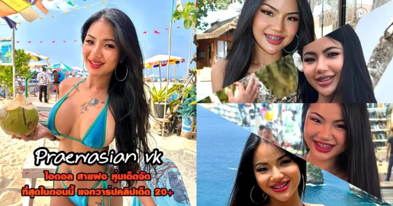 Praewasian vk แจกวาร์ป แพรว พาราไดซ์ สายฝอ ดาวทวิต อกบึ้ม 18+