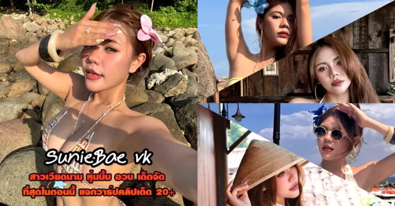 SunieBae vk แจกวาร์ป Tailethuy สาวเวียดนาม อกบึ้ม Onlyfans ยั่ว 18+