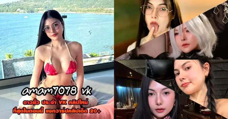 amam7078 vk แจกวาร์ป แอม amammyw ดาวยั่ว เด็ด Onlyfans 18+