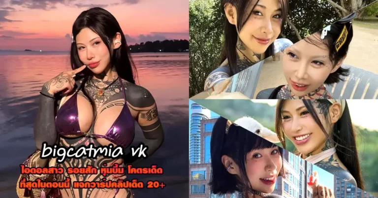 bigcatmia vk แจกวาร์ป มีอา VK สาวจีน รอยสัก หุ่นบึ้ม Onlyfans ยั่ว 18+