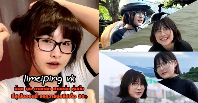 limeiping vk แจกวาร์ป น้อง นุ่น วีเค สตรีมเมอร์ สาวแว่น นักเรียน เด็ด 18+
