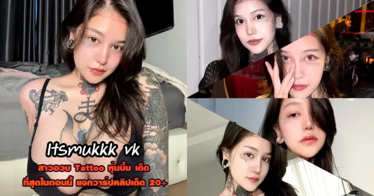 Itsmukkk vk วาร์ปเด็ด น้องมุก gumukdekza โอลี่แฟน Tattoo เด็ด 18+