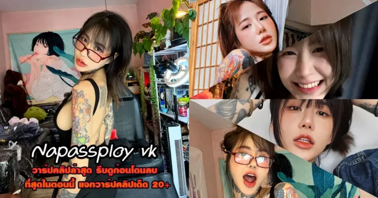 Napassploy vk แจกวาร์ป นภัสพลอย วีเค สาวTattoo มาแรง หุ่นเด็ด 18+
