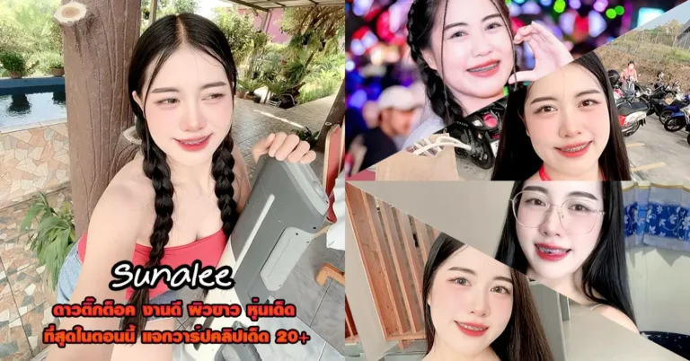 Sunalee Chaekomhod แจกวาร์ป ชะเอม ดาวติ๊กต็อค ยิ้มหวาน เด็ด 18+