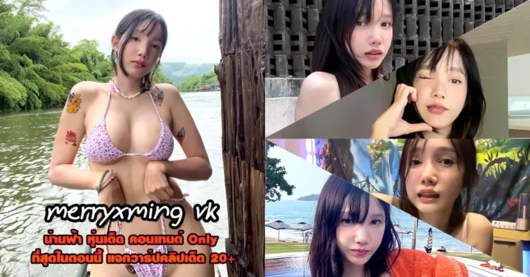 merryxming vk แจกวาร์ป หมิงโซระ ดาวทวิต Onlyfans หุ่นเอ็กซ์ ยั่ว 18+