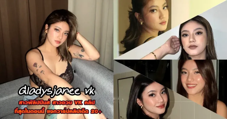 Gladysjanee vk วาร์ปเด็ด สาวฟิลิปปินส์ ดาวทวิต บอดี้เทพ ล้นมือ 18+