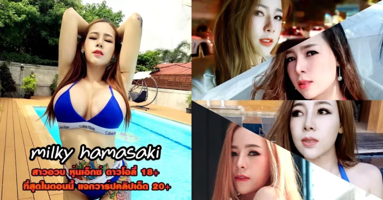 milky hamasaki วาร์ปล่าสุด น้องมิลล์ milkyth สาวอวบ โอลี่แฟน vk 18+