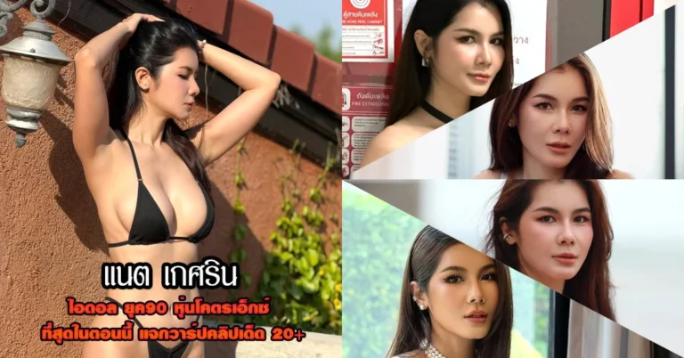 แนต เกศริน วาร์ปเด็ด sex creator ยุค 90 ปัจุบัน 2026 เอ็กซ์เหมือนเดิม