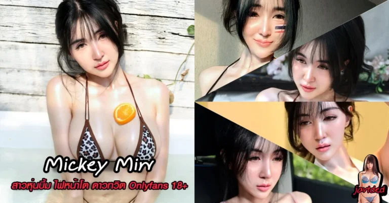 Mickey Miw วาร์ปคลิป hitiphrslm1 ดาวทวิต คอนเทนต์ โอลี่แฟน 18+