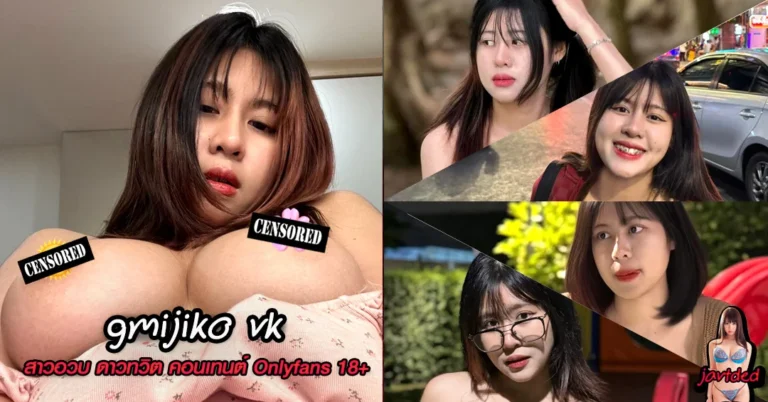 g mijiko vk ประวัติ ดาวทวิต ไฟหน้าโต เซ็กซี่ คอนเทนต์ Onlyfans 18+