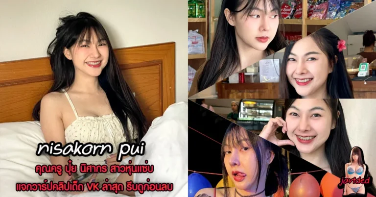 nisakorn pui วาร์ปเด็ด ปุ๋ย นิศากร คุณครู หุ่นเด็ด ไฟหน้าโต ยิ้มหวาน 18+