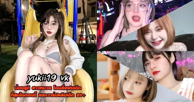 yukii 19 vk วาร์ปล่าสุด น้องยูกิ 19 โชว์ไฟหน้าขาวออร่า นางแบบเด็ด 18+