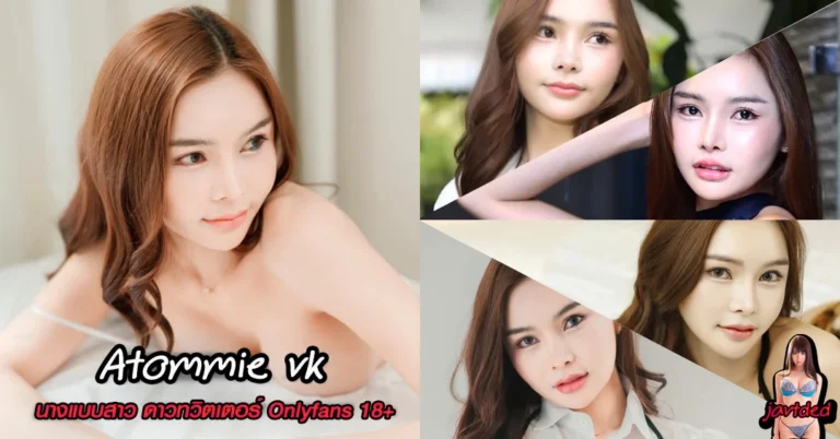Atommie วาร์ปล่าสุด น้องอะตอม นางแบบ ชุดว่ายน้ำ ทวิต Onlyfans 18+
