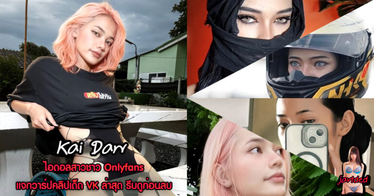 Kai Daw แจกวาร์ป ไข่ดาวสีชมพู ไบค์เกอร์ สายยั่ว Onlyfans เด็ด 18+