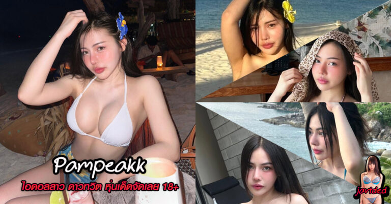 Pampeakk วาร์ปล่าสุด น้องแพม นางแบบสาว หุ่นเอ็กซ์ ทวิตเด็ด 18+