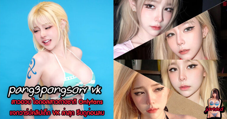 pang3pongsow vk เปิดวาร์ป แป้งสามป๋องซาว สตรีมเมอร์ คอสเพลย์ 18+