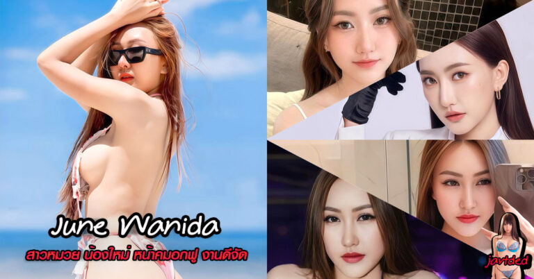 Junewanida แจกวาร์ป วนิดา ลีลาหนันท์ นางแบบ สาวหมวย เด็ด 18+