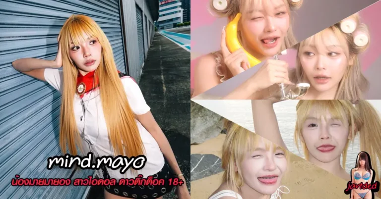 mind.mayo วาร์ปล่าสุด มาย มายองเนส เจ๊มุ่งสายฮา ครีเอเตอร์สาว 2026