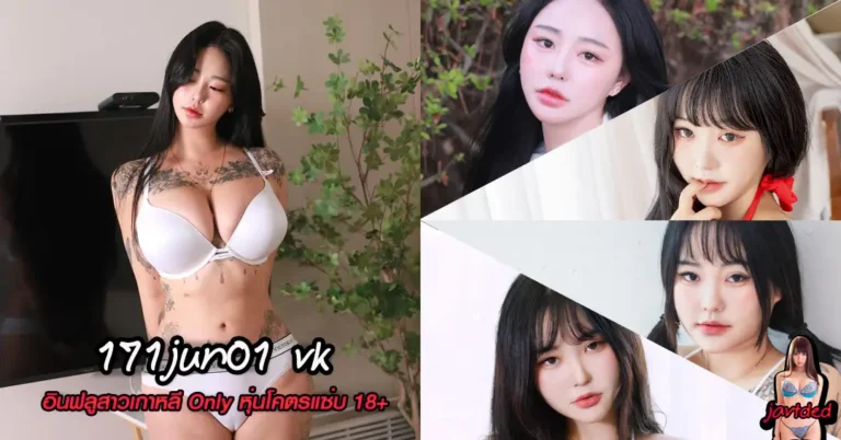 171jun01 วาร์ปเด็ด Jeon Boyeon อินฟลูเอนเซอร์ สาวเกาหลี หุ่นเอ็กซ์