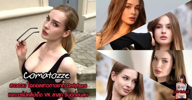 Comatozze วาร์ปเต็ม Uma North ครีเอเตอร์สาว หุ่นเอ็กซ์ เซ็กซี่ 18+