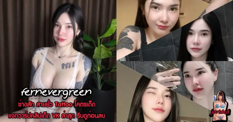 fernevergreen วาร์ปเด็ด เฟิร์น จุ๊บ จุ๊บ. แม่ค้าสายยั่ว Tattoo เซ็กซี่
